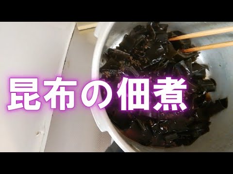 圧力なべを使って簡単　昆布の佃煮
