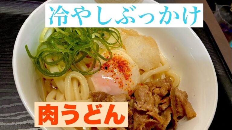 めんつゆで素早く作れる冷やしうどん。 めんつゆで素早く作れる冷やしうどん。