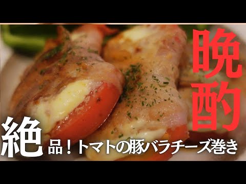 【晩酌の流儀レシピ】トマトの豚バラチーズ巻きとハイボールで乾杯🍻