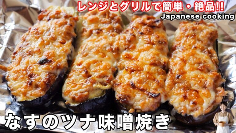 【レンジとグリルで超簡単！】並べて焼くだけで美味しすぎる「なすのツナ味噌焼き」の作り方