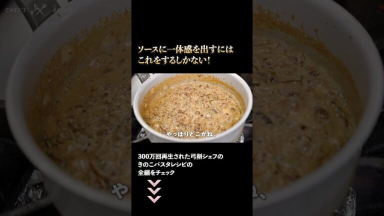 ソースに一体感を出す方法【弓削シェフのきのこパスタ】 #4|#クラシル #shorts ソースに一体感を出す方法【弓削シェフのきのこパスタ】 #4|#クラシル #shorts