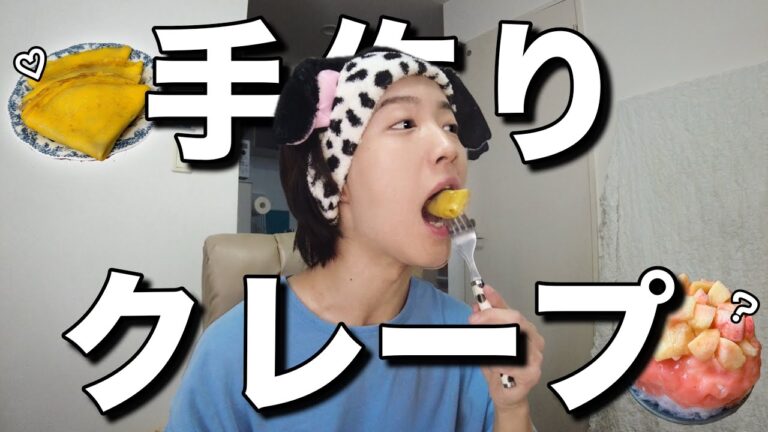 【ご褒美】クレープ作ってかき氷食べに行く幸せな休日の記録❗️古着男子のかき氷コーデはこれで決まり〜🍧🍓 【ご褒美】クレープ作ってかき氷食べに行く幸せな休日の記録❗️古着男子のかき氷コーデはこれで決まり〜🍧🍓