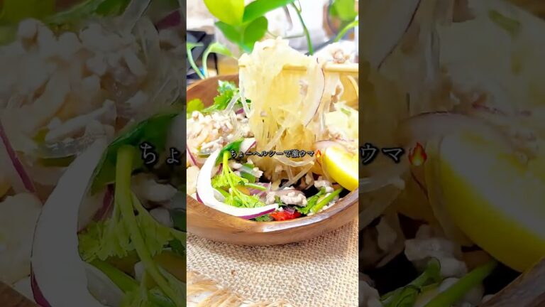 タイ春巻きサラダヤムウンセン #エスニック料理 #簡単レシピ #タイ料理 #cooking
