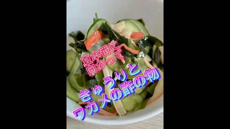 胡瓜🥒とワカメの酢の物#おいしい #料理 #簡単レシピ #酢の物#胡瓜#ワカメ@kaishige_cooking 胡瓜🥒とワカメの酢の物#おいしい #料理 #簡単レシピ #酢の物#胡瓜#ワカメ@kaishige_cooking