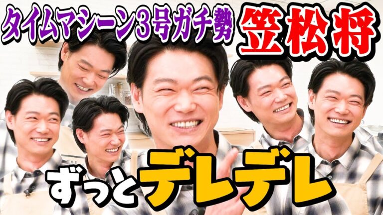 【俳優・笠松将が】タイムマシーン3号愛を語り続けてずっとニヤけてしまう不思議な時間【次週は杉浦太陽】|お料理向上委員会 【俳優・笠松将が】タイムマシーン3号愛を語り続けてずっとニヤけてしまう不思議な時間【次週は杉浦太陽】|お料理向上委員会
