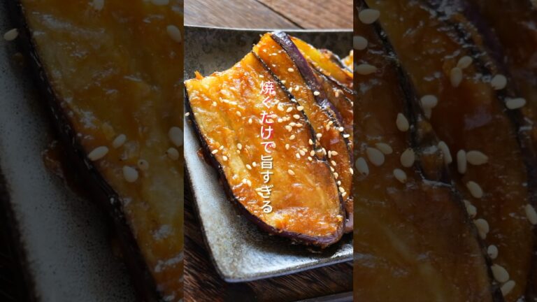 【なすだけで驚くほど旨い！】ただ焼くだけ・１０分で作れる「やみつき旨味噌なす」の作り方 #shorts  #料理 #簡単レシピ