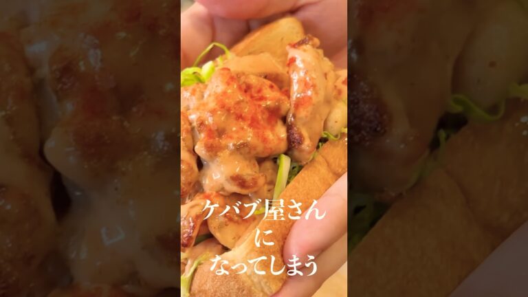 家が超簡単にケバブ屋さんになってしまうケバブパンの作り方がやばい！！#shorts #リュウジ #ケバブ #サンドイッチ #レシピ #料理