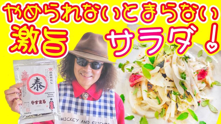 おいしいおいしい！ 【和風玉ねぎサラダ】のレシピ♪ 超簡単で血液もサラサラ？四国で1番売れてる(だし)を使って #やすまるだし公式アンバサダー #やすまるだし