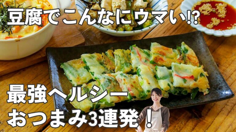 豆腐だけでここまで旨い！太りにくいおつまみ3品【ラクやせつまみ】