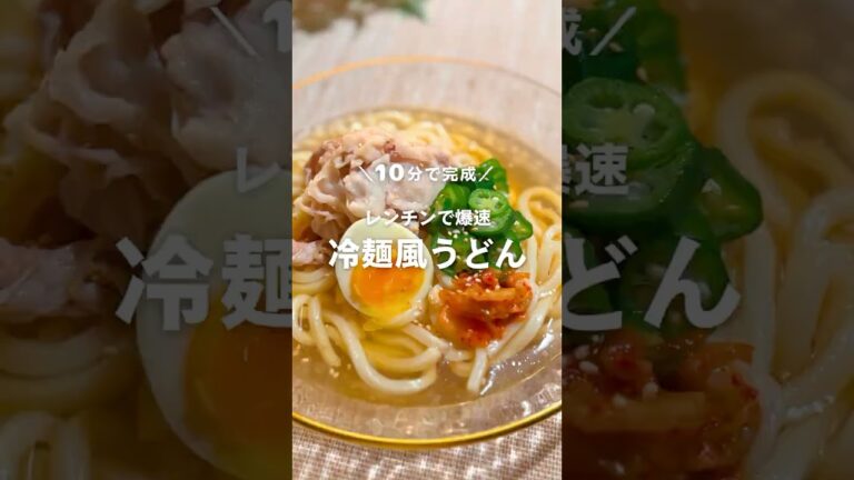 10分で完成!レンチンで爆速 冷麺風うどん🥢 #shorts 10分で完成!レンチンで爆速 冷麺風うどん🥢 #shorts