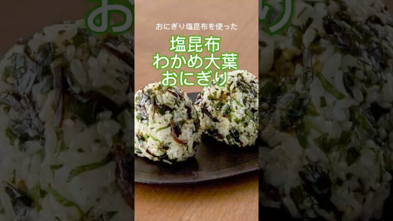 【おにぎり塩昆布ごま入り】わかめ大葉おにぎり【山本ゆりさんレシピ】#まいにちごはん 【おにぎり塩昆布ごま入り】わかめ大葉おにぎり【山本ゆりさんレシピ】#まいにちごはん