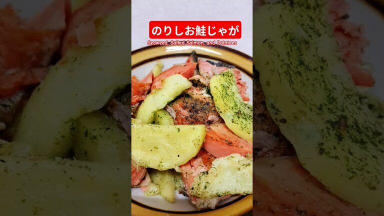 のりしお鮭じゃが作ろう#のりしお鮭じゃが#鮭#じゃがいも#青のり#鮭レシピ#ヘルシー#バランス#美味しい#簡単#おうちごはん#簡単ごはん#料理#家庭料理#japan#おかず#はりりん のりしお鮭じゃが作ろう#のりしお鮭じゃが#鮭#じゃがいも#青のり#鮭レシピ#ヘルシー#バランス#美味しい#簡単#おうちごはん#簡単ごはん#料理#家庭料理#japan#おかず#はりりん