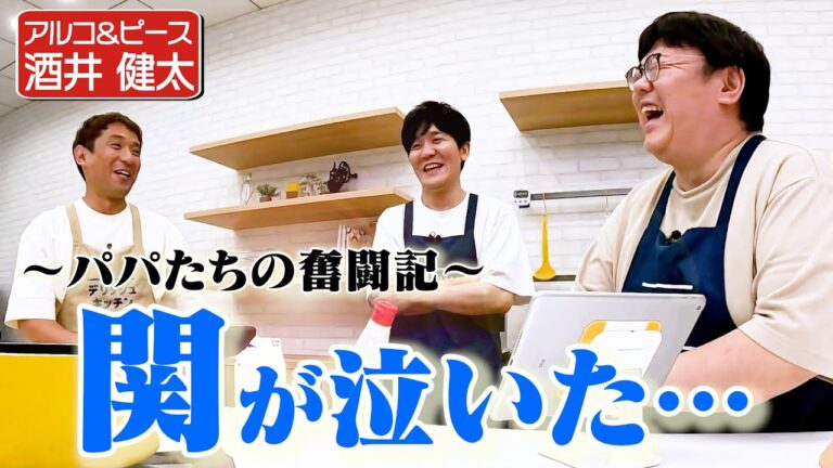 【タイム関・アルピー酒井】パパたちが我が子の話で涙…?/アルピーのコンビ仲【次週はくわばたりえ】|お料理向上委員会 【タイム関・アルピー酒井】パパたちが我が子の話で涙…?/アルピーのコンビ仲【次週はくわばたりえ】|お料理向上委員会