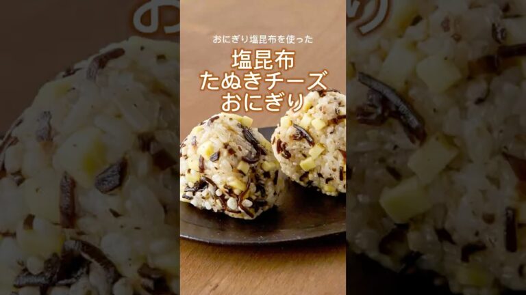 【おにぎり塩昆布】たぬきチーズおにぎり【山本ゆりさんレシピ】#まいにちごはん
