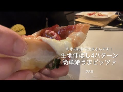 お家のお粉で出来るんです!生地伸ばし4パターン簡単激うまピッツァ お家のお粉で出来るんです!生地伸ばし4パターン簡単激うまピッツァ