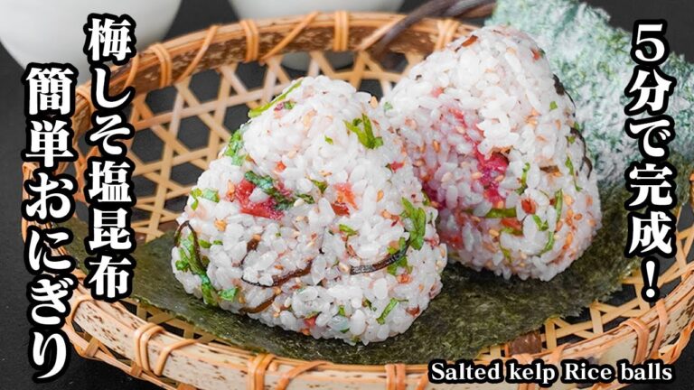 梅しそ塩昆布おにぎり｜5分で完成！混ぜるだけで簡単さっぱり夏ごはん｜食欲回復・疲労回復・デトックス・免疫力強化レシピ！-Salted kelp Rice balls【料理研究家ゆかり】