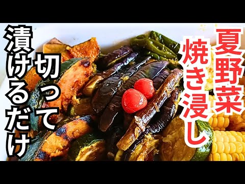 【夏野菜の焼き浸し】大根おろしでシミシミ更に極まる！