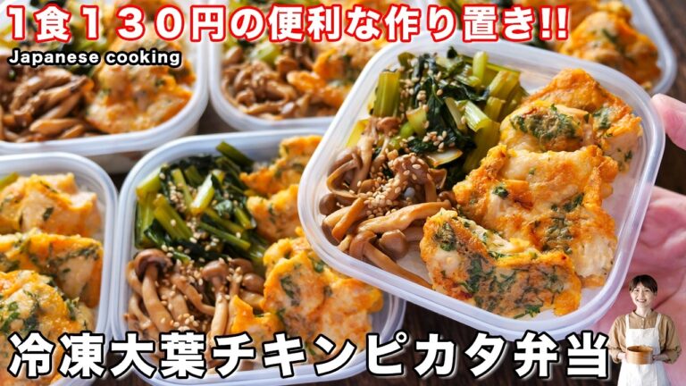 【１食１３０円！たった４分半で食べられて超便利】５日分まとめて作り置き「冷凍大葉チキンピカタ弁当」の作り方
