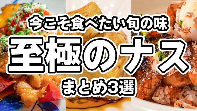 【旬なすのポテンシャル解放】今が一番美味しい!プロが教えるステーキ、炒め、漬物まで完全網羅!なすの旨味を最大限に引き出す、簡単なすレシピ3選|#クラシル #シェフのレシピ帖 【旬なすのポテンシャル解放】今が一番美味しい!プロが教えるステーキ、炒め、漬物まで完全網羅!なすの旨味を最大限に引き出す、簡単なすレシピ3選|#クラシル #シェフのレシピ帖