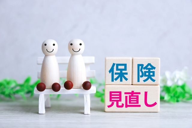 保険の見直し