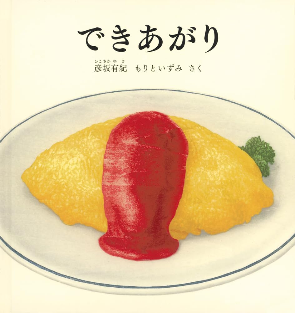 『できあがり』