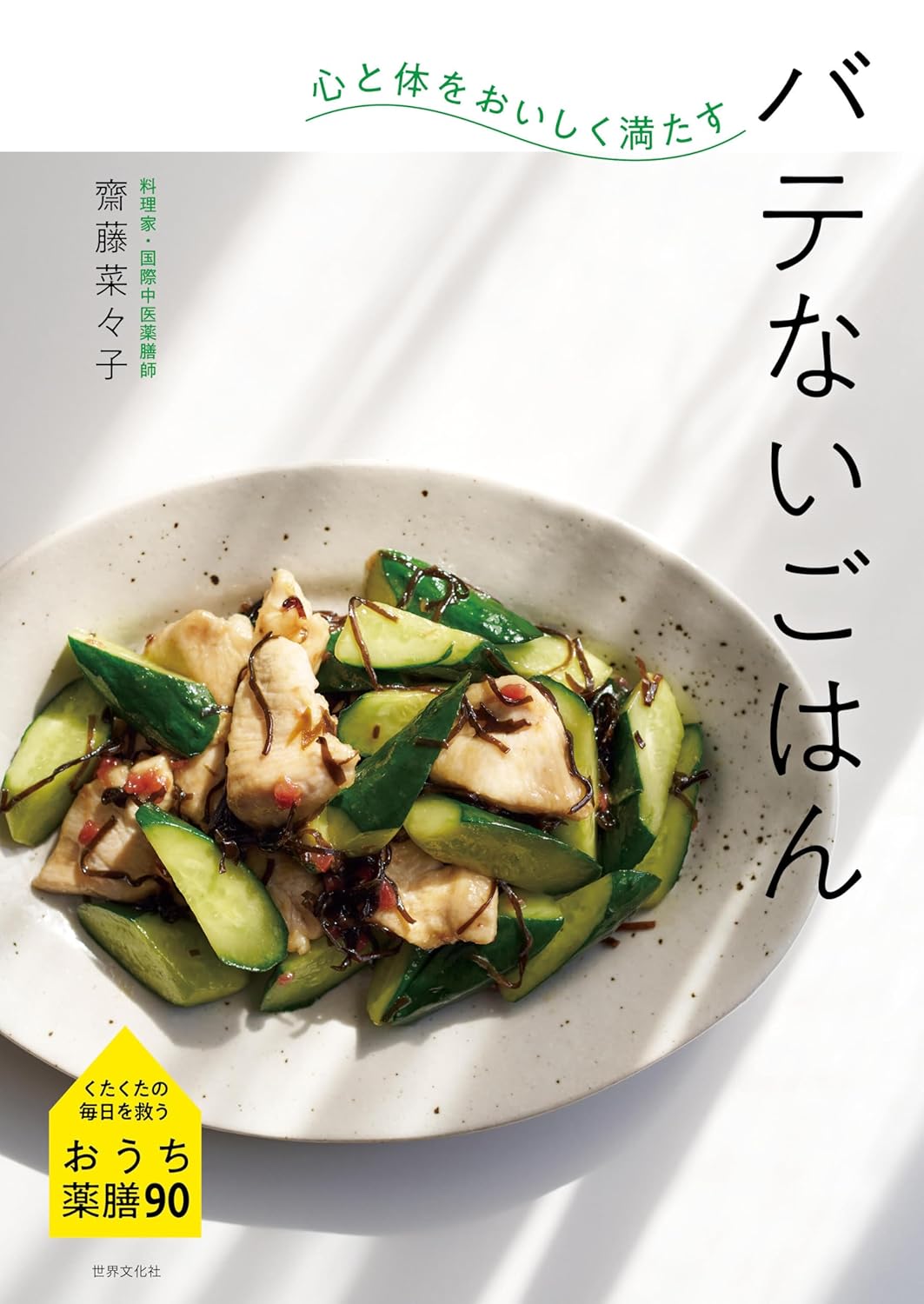 夏のだるさ・むくみを食事で解消！レシピ本『心と体をおいしく満たす バテないごはん』