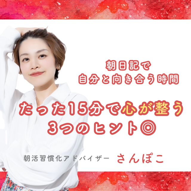 NEW
7/9 (水)
【朝日記で自分と向き合う時間】たった15分で心が整う、3つのヒント◎
さんぽこ(朝活習慣化アドバイザー)6 NEW
7/9 (水)
【朝日記で自分と向き合う時間】たった15分で心が整う、3つのヒント◎
さんぽこ(朝活習慣化アドバイザー)6