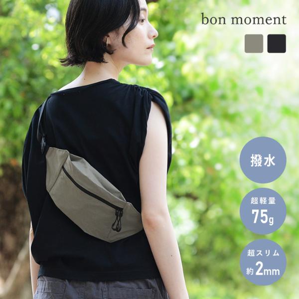 bom moment 撥水ボディバッグ
