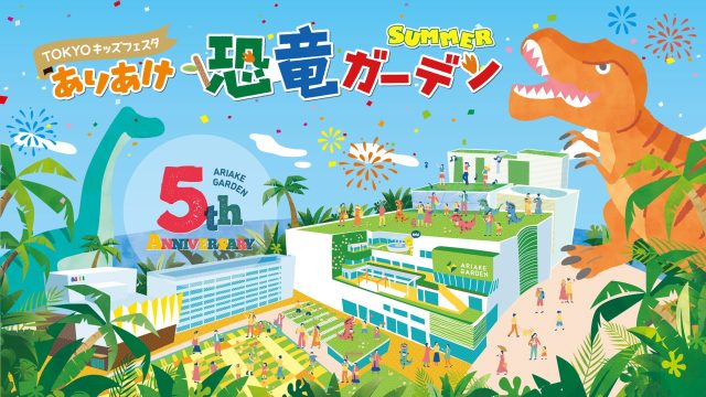 ありあけ恐竜ガーデンSUMMERお知らせ