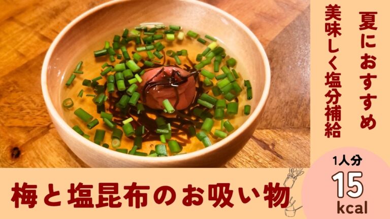 【梅と塩昆布】暑い夏におすすめ簡単レシピ『梅と塩昆布のお吸い物』 【梅と塩昆布】暑い夏におすすめ簡単レシピ『梅と塩昆布のお吸い物』