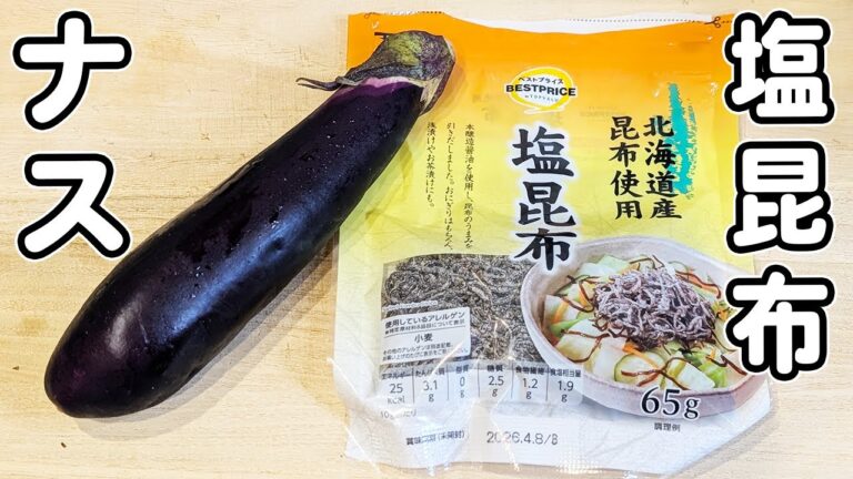 【ナスと塩昆布の天かす和え】切って和えるだけ！茄子で作る簡単なのに箸が止まらないほど美味しい副菜レシピ　浅漬けレシピ