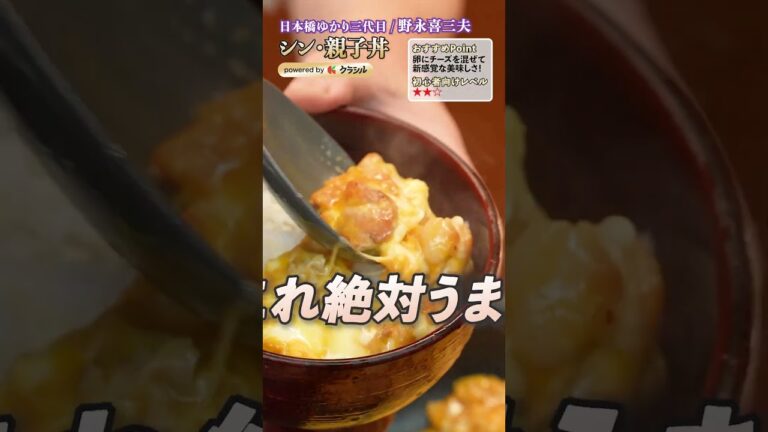 【親子丼、なんとなく作ってない?シェフ3人が絶品に仕上げるコツを伝授してくれました!】|#クラシル #shorts 【親子丼、なんとなく作ってない?シェフ3人が絶品に仕上げるコツを伝授してくれました!】|#クラシル #shorts