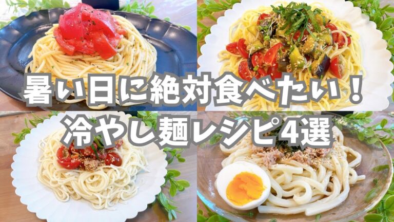 【冷やし麺】暑い日に絶対食べたい‼︎ 冷やし麺レシピ4選 【冷やし麺】暑い日に絶対食べたい‼︎ 冷やし麺レシピ4選
