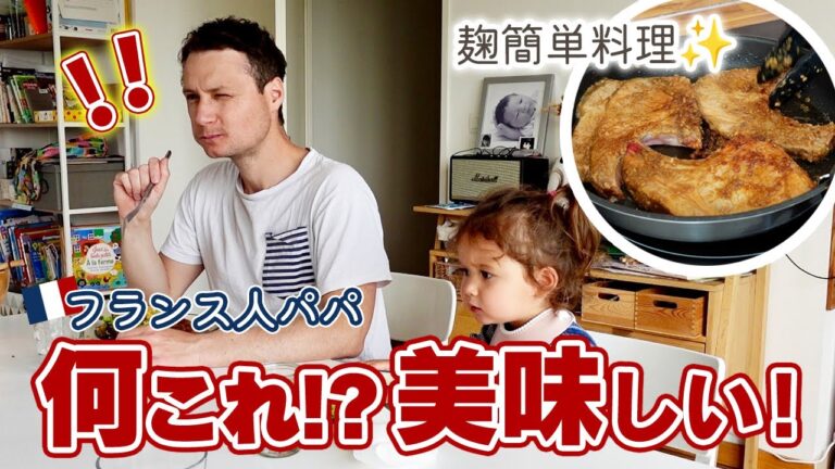 麹料理にハマった🇫🇷フランス人旦那【一日の料理vlog】 麹料理にハマった🇫🇷フランス人旦那【一日の料理vlog】