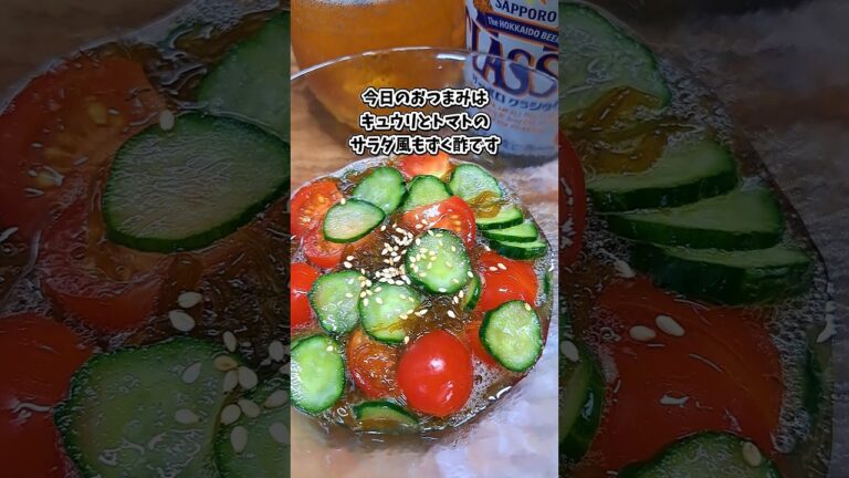 キュウリとトマトのサラダ風もずく酢 #飲家み #宅飲み #おつまみ #レシピ #料理 #宅飲み料理 #簡単レシピ #家飲みレシピ