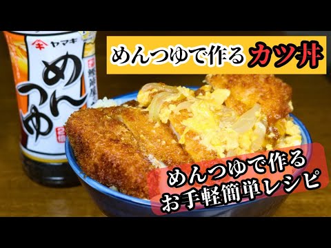 【めんつゆで作るカツ丼】めんつゆで作るお手軽簡単レシピ！