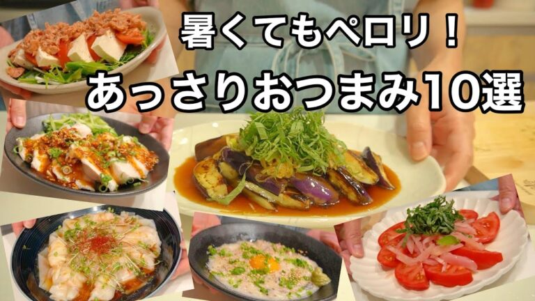 呑兵衛主婦の夏バテ知らずのあっさりおつまみ10選 呑兵衛主婦の夏バテ知らずのあっさりおつまみ10選