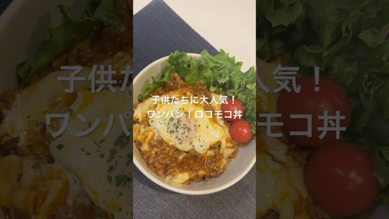 子供たち大人気！ワンパン！ロコモコ丼 #簡単レシピ #簡単ごはん #料理 #cooking #おうちごはん