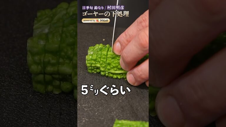 【夏につい食べたくなる、ゴーヤーの色出しとエグみとりの方法】|#クラシル #shorts 【夏につい食べたくなる、ゴーヤーの色出しとエグみとりの方法】|#クラシル #shorts