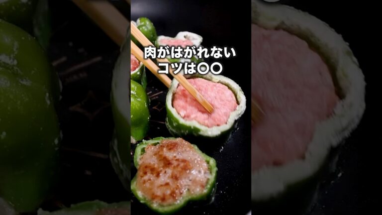 冷蔵庫に焼肉のたれ入ってるよね？「コロコロピーマンの肉詰め」詳しいレシピは概要欄をチェック！#肉詰め