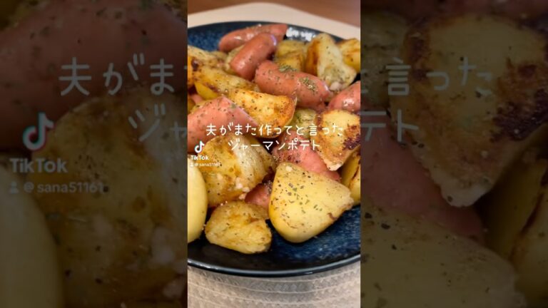 夫がまた作ってと言った『ジャーマンポテト』 #簡単レシピ