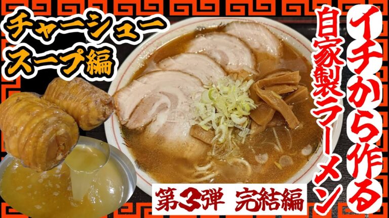 イチから作る自家製ラーメン【第３弾】チャーシュー・出汁（スープ）編　そして完結へ…