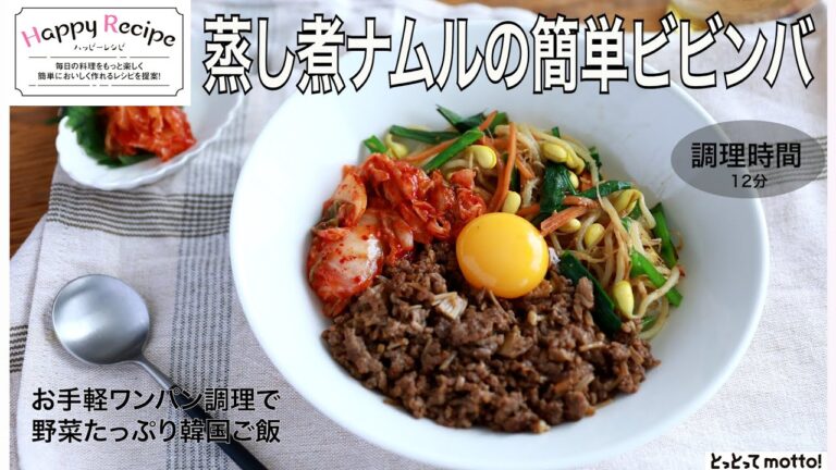 【旬野菜レシピ】蒸し煮ナムルの簡単ビビンバ(25.08.01) 【旬野菜レシピ】蒸し煮ナムルの簡単ビビンバ(25.08.01)