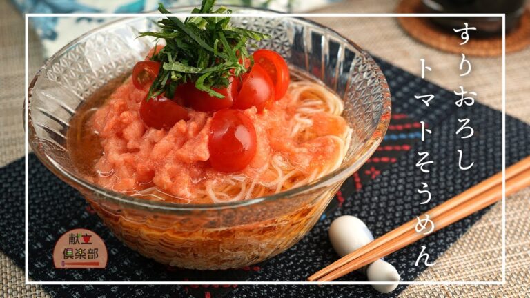 【冷凍トマトでさっぱり！】すりおろしトマトそうめん｜Grated Tomato Somen – Refreshing Cold Noodles