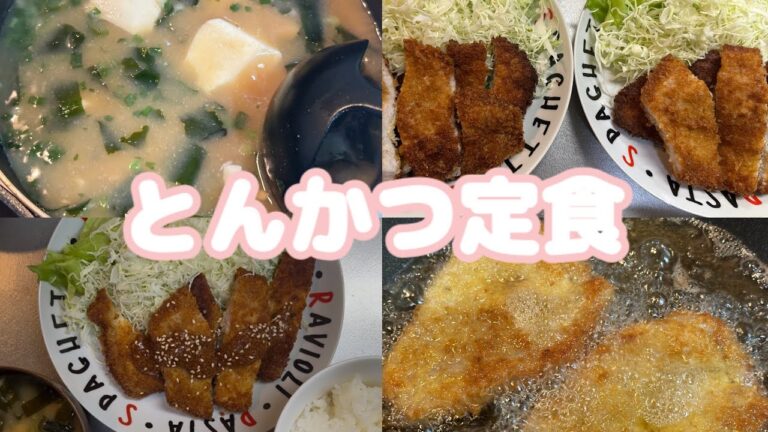 とんかつ定食 #おうちごはん #夕飯 #今日の晩ごはん #料理 #ズボラ主婦 #主婦 #簡単レシピ #料理動画 #簡単料理 とんかつ定食 #おうちごはん #夕飯 #今日の晩ごはん #料理 #ズボラ主婦 #主婦 #簡単レシピ #料理動画 #簡単料理