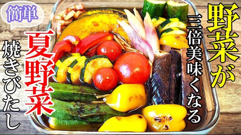 【冷蔵庫の野菜全部これにして！】『夏野菜の焼き浸し！』☆暑い日でもモリモリ食べれる！美味すぎレシピ☆