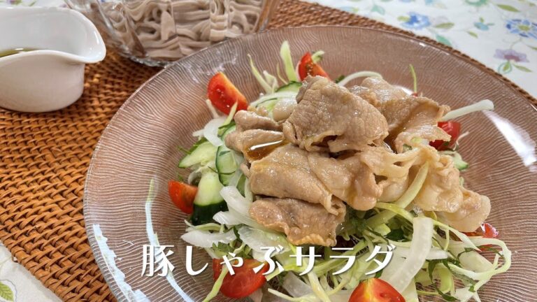 野菜をたっぷり食べられる！豚しゃぶサラダ【人気料理研究家が教える簡単レシピ】