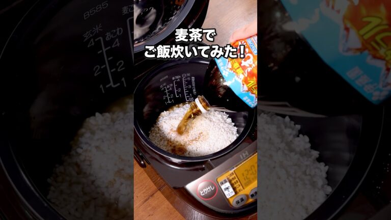 ほんのり麦茶の香ばしさが移ってうまい。普通に炊くよりいいかも「麦茶で五目炊き込みご飯」詳しいレシピは概要欄をチェック！#炊き込みご飯