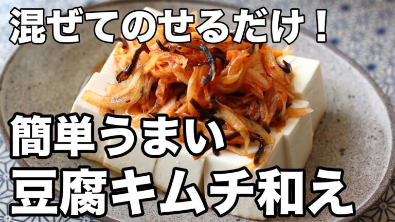 豆腐キムチ和えのレシピ|塩昆布と玉ねぎで格上げ!簡単副菜の作り方 豆腐キムチ和えのレシピ|塩昆布と玉ねぎで格上げ!簡単副菜の作り方