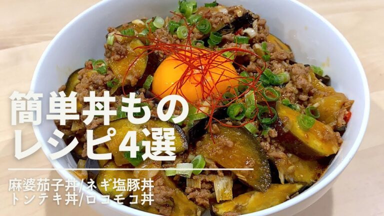 【丼レシピ②】️主婦の味方/簡単丼もの4選🍚時短/夜ご飯献立/簡単レシピ付き/共働き夫婦 【丼レシピ②】️主婦の味方/簡単丼もの4選🍚時短/夜ご飯献立/簡単レシピ付き/共働き夫婦